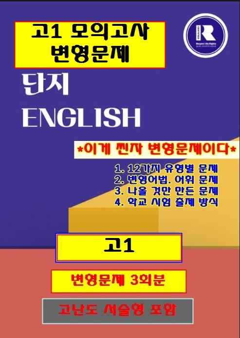 product-thumbImg-고1 모의고사 10월 2025년 변형문제 5회분[단지][전국 탑 자료] 