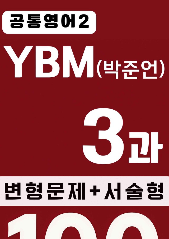 product-thumbImg-🥇공통영어2🥇YBM(박) 3과 워크북+변형문제+서술형(161제)
