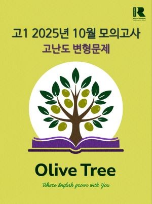 product-thumbImg-고1 2025년 10월 모의고사 고난도 변형문제(25-28제외)