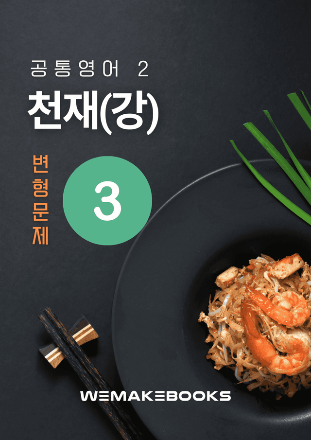 product-thumbImg-💛 [위메북변형] 공영2 - 천재(강) 3과 서술형 집중 본문변형문제