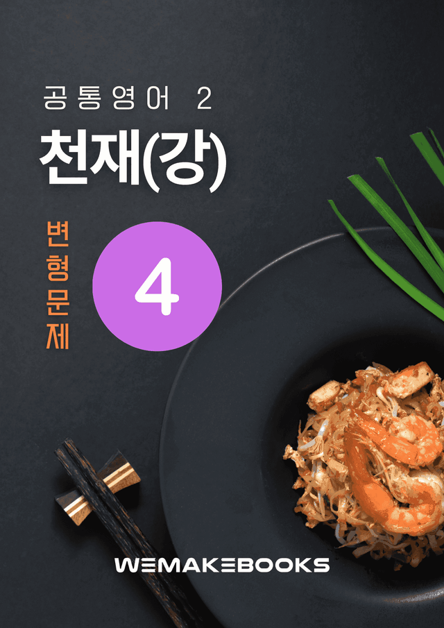 product-thumbImg-💛 [위메북변형] 공영2 - 천재(강) 4과 서술형 집중 본문변형문제