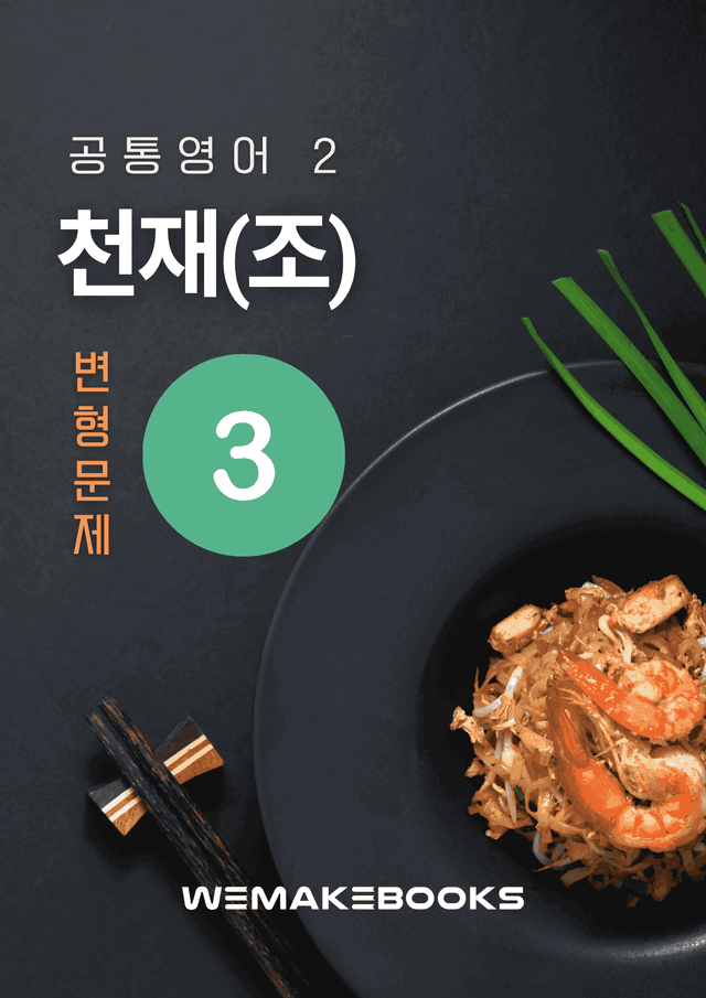 product-thumbImg-💜 [위메북변형] 공영2 - 천재(조) 3과 서술형 집중 본문변형문제