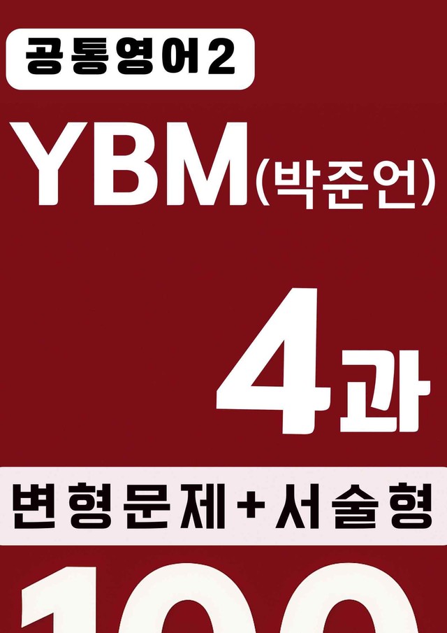 product-thumbImg-🥇공통영어2🥇YBM(박) 4과 워크북+변형문제+서술형(183제)
