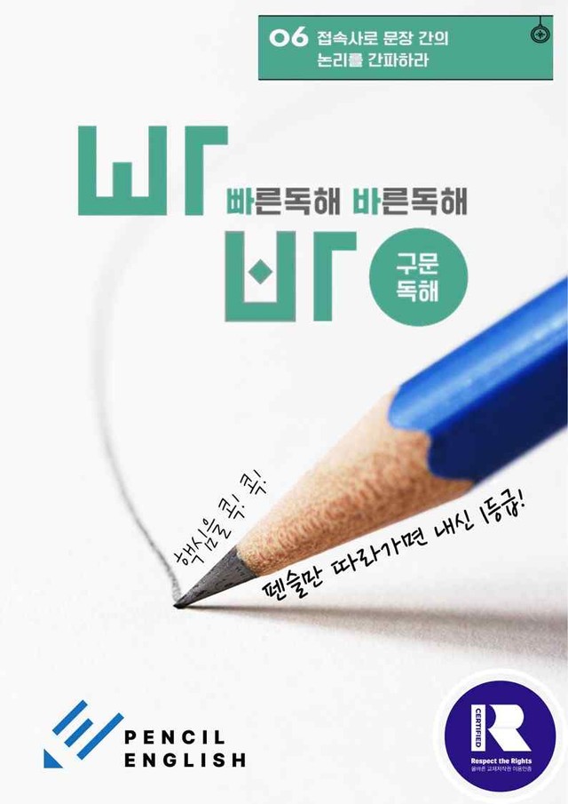product-thumbImg-✏️ 빠바 구문독해 변형문제 완벽대비 06 접속사로 논리를 간파하라