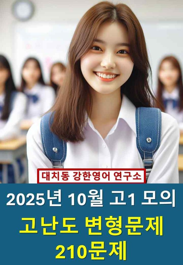 product-thumbImg-2025년 10월 고1 모의고사: 고난도 변형문제(210문제)