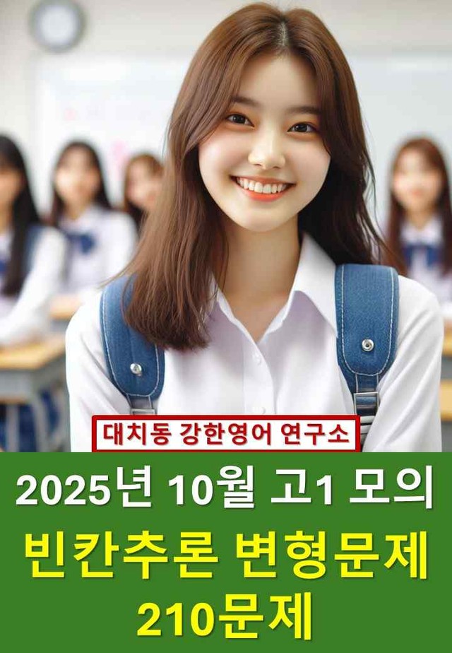 product-thumbImg-2025년 10월 고1 모의고사: 빈칸추론 변형문제(210문제)