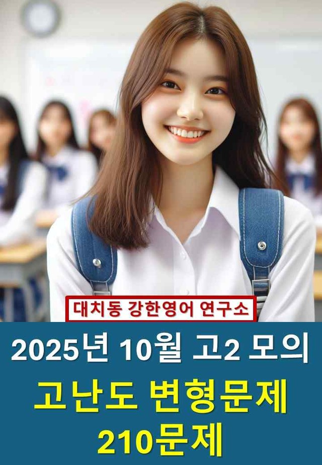 product-thumbImg-2025년 10월 고2 모의고사: 고난도 변형문제(210문제)
