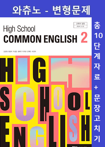 product-thumbImg-03[변형문제]공통영어2 시사 김은형 Writing, Technology