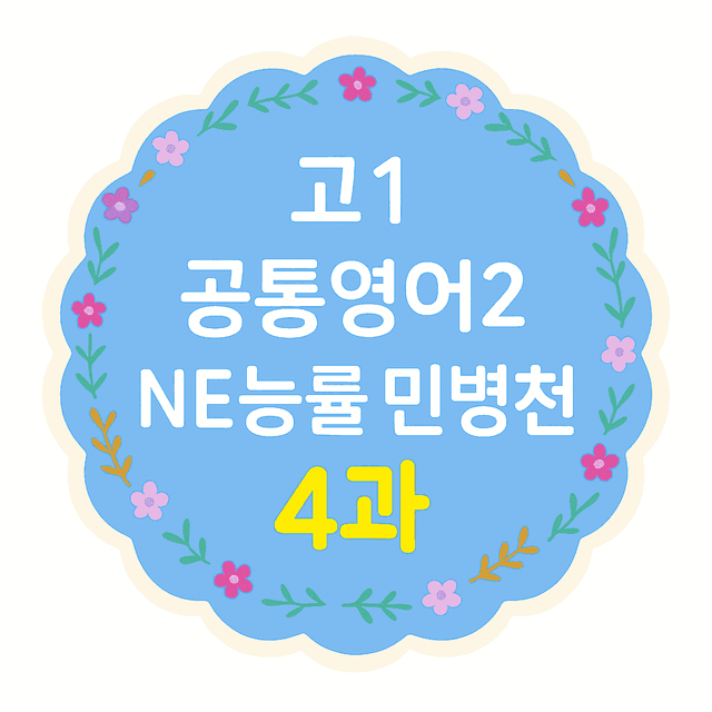 product-thumbImg-Alone-English_공영2_능률민_4과 본문 수업직독과 복습지