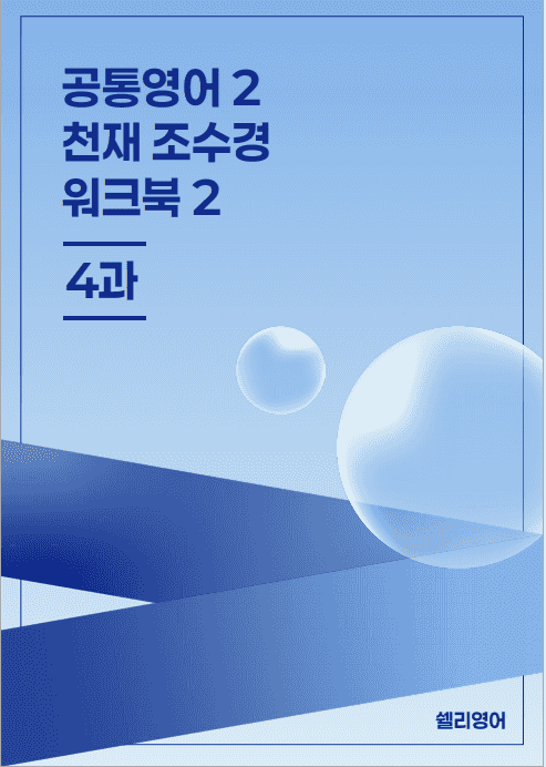 product-thumbImg-공통영어2 천재 조수경 4단원 워크북2단계 by 쉘리영어