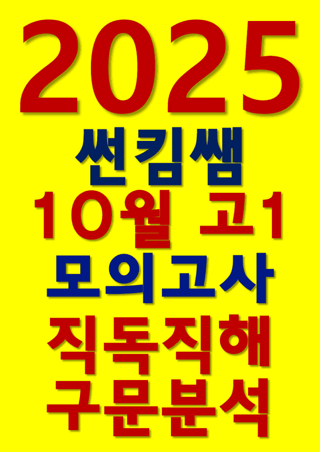 product-thumbImg-썬킴쌤 2025년 10월 고1 모의고사 [직독직해+구문분석]