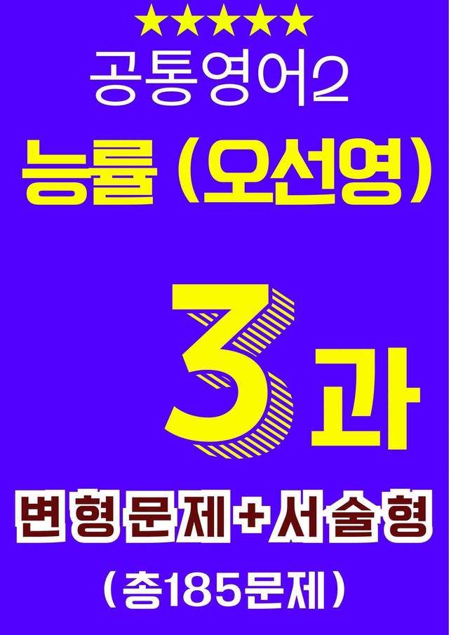 product-thumbImg-🥇공통영어2 능률(오) 3과 분석+워크북+변형문제 컬쳐포함(185문항)