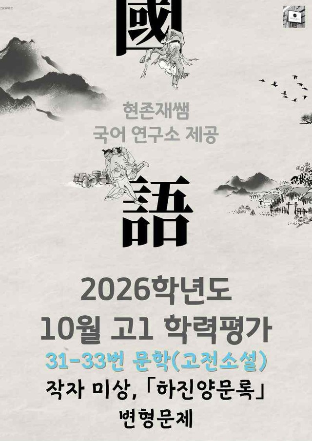 product-thumbImg-2025 10월 고1 학평 31-33, 문학(고전소설) 변형 문제