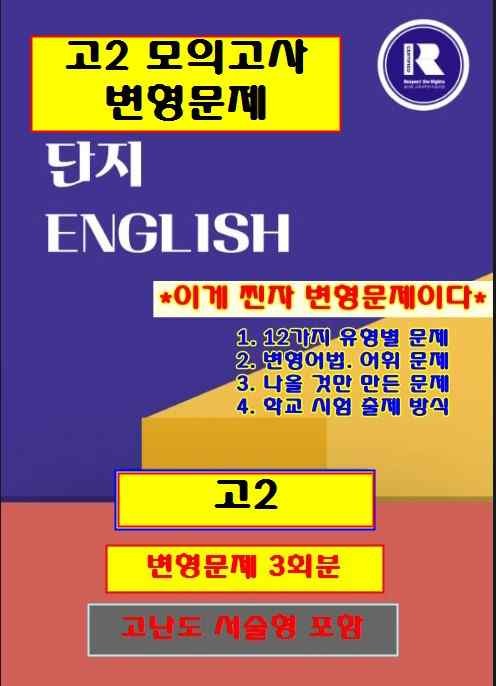 product-thumbImg-고2 10월 모의고사  2025 변형문제 5회분[단지][전국 탑 문제]