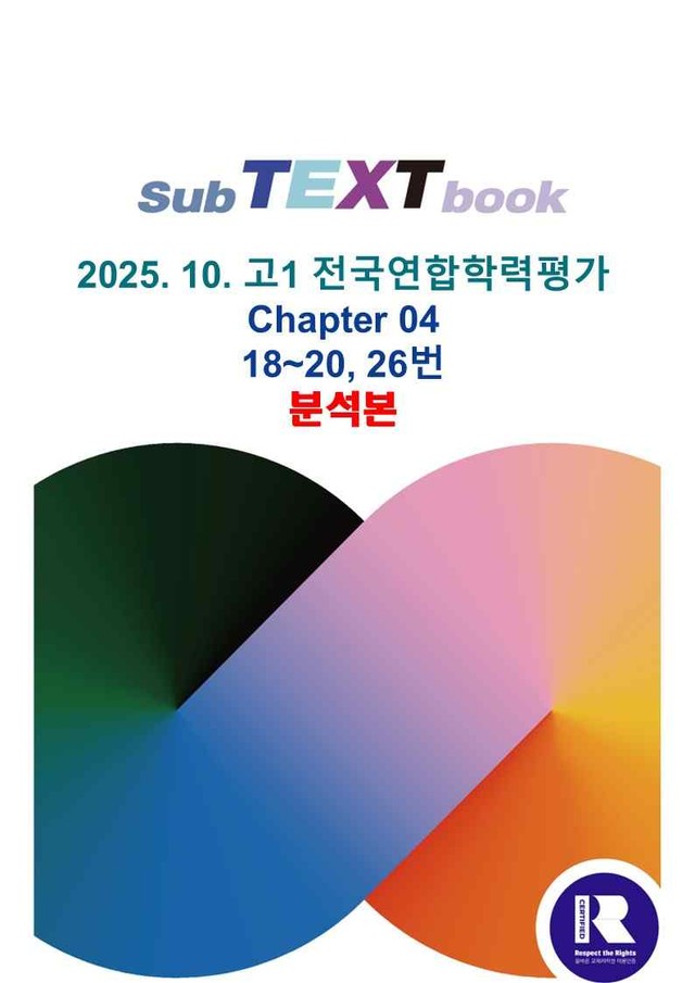 product-thumbImg-25학년도 10월 고1 전국연합학력평가 18~20, 26번 분석본