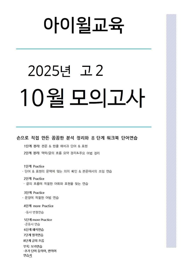 product-thumbImg-2025 고2 10월모의고사[31번~35번]본문분석+워크북+동,반의어