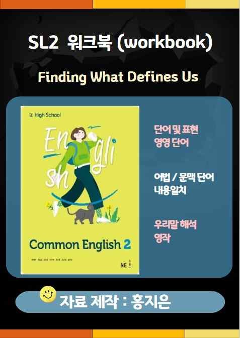 product-thumbImg-[고1] 능률(민병천) 공통영어2 SL2 워크북 