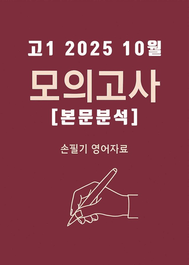 product-thumbImg-2025년 10월 고1 전국연합모의고사 (본문분석)