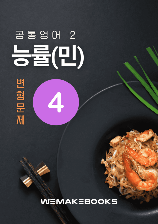 product-thumbImg-💛 [위메북변형] 공영2 - 능률(민) 4과 변형문제(서술강화)