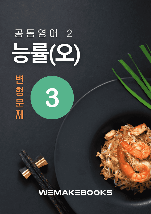 product-thumbImg-💛 [위메북변형] 공영2 - 능률(오) 3과 변형문제(서술강화)