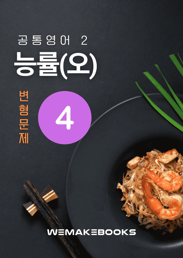 product-thumbImg-💛 [위메북변형] 공영2 - 능률(오) 4과 변형문제(서술강화)
