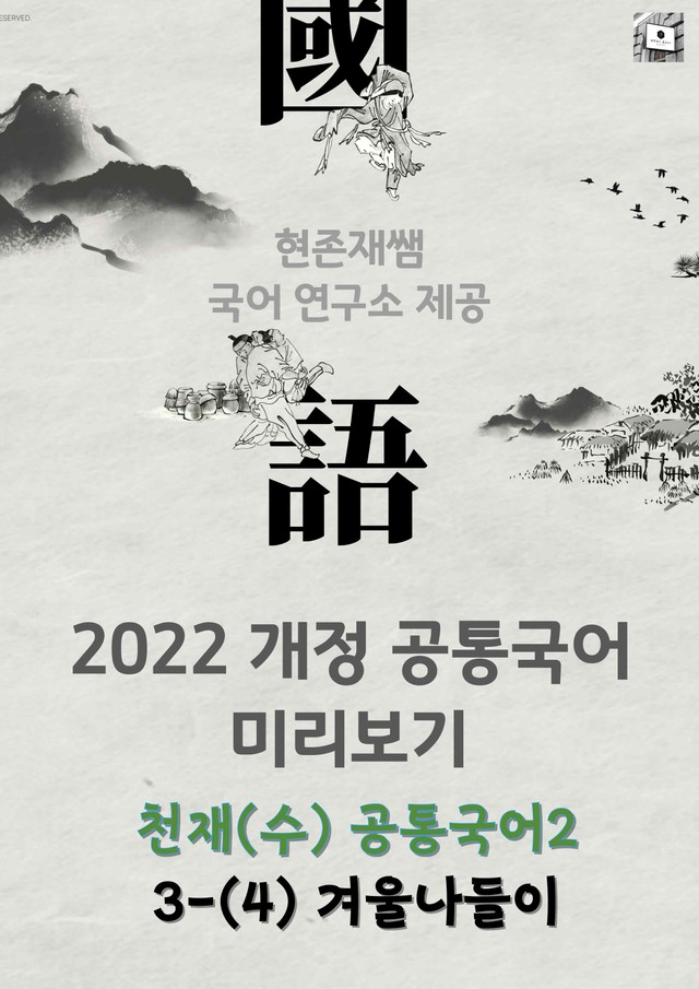 product-thumbImg-[22개정] 공통국어2 천재(수) 3(4) 겨울나들이_분석+문제