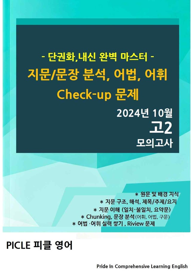 product-thumbImg-[24년10월 고2 모고] 단권화 내신 완벽대비(본문분석,변형문제 등)