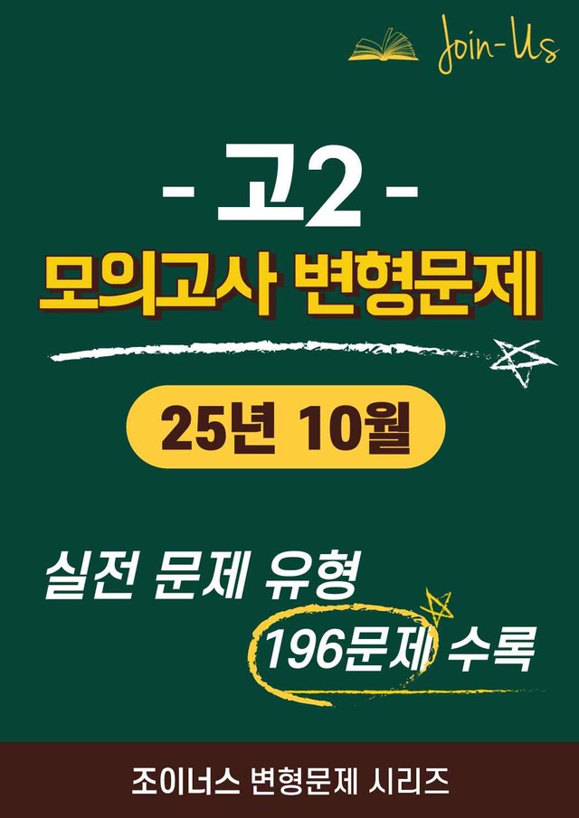 product-thumbImg-[조이너스] [고2 모의고사] 2025년 10월 (196문항)