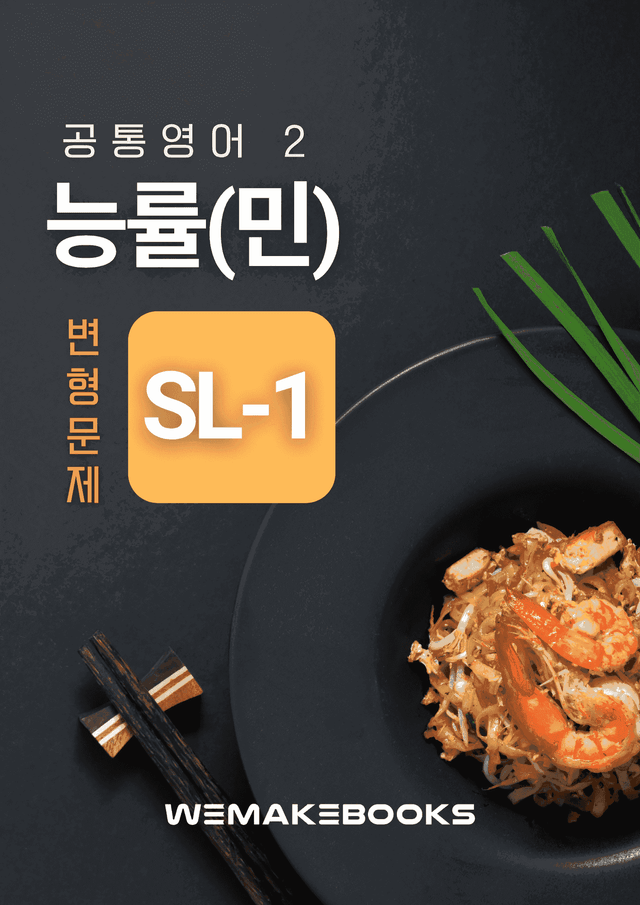 product-thumbImg-💛 [위메북변형] 공영2 - 능률(민) SL-1  변형문제(서술강화)