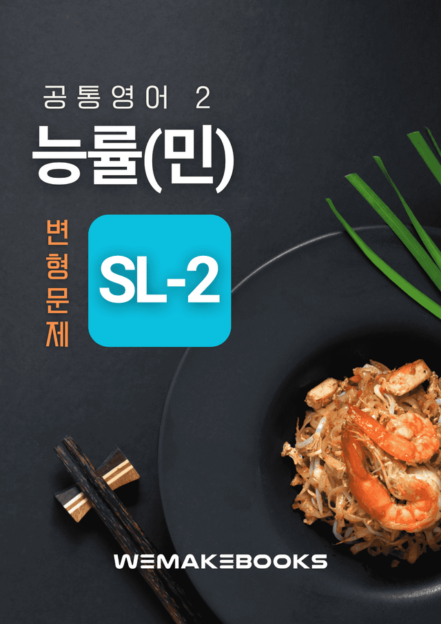 product-thumbImg-💛 [위메북변형] 공영2 - 능률(민) SL-2  변형문제(서술강화)