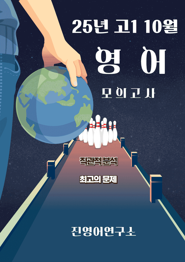 product-thumbImg-25년 10월 고1 영어 모의고사 분석 및 순서 배열 