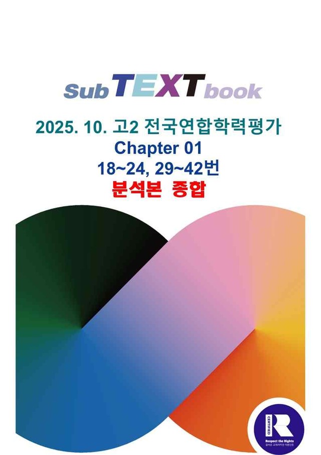 product-thumbImg-25학년도 10월 고2 전국연합학력평가 18-42번 분석본