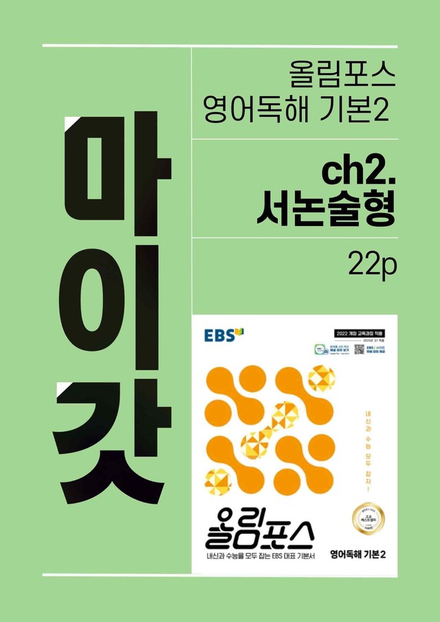product-thumbImg-올림포스 영어독해 기본2 마이갓_Ch2.서논술형