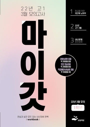 product-thumbImg-2022년 고1 3월 모의고사 워크북+변형문제(131제)