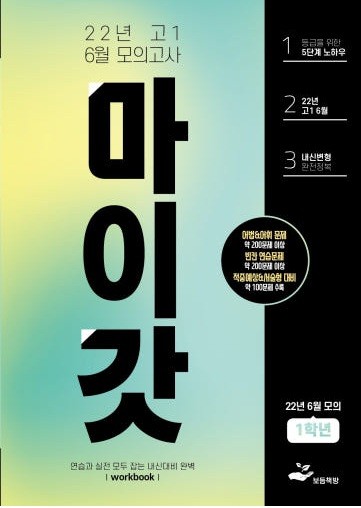 product-thumbImg-2022년 고1 6월 모의고사 워크북+변형문제(153제)