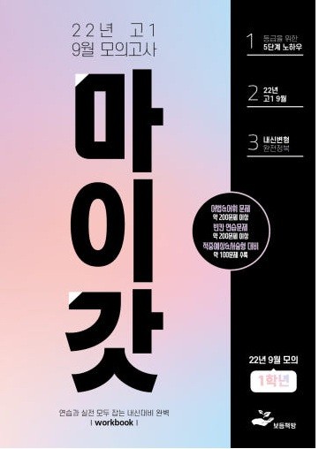 product-thumbImg-2022년 고1 9월 모의고사 워크북+변형문제(180제)