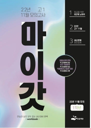 product-thumbImg-2022년 고1 11월 모의고사 워크북+변형문제(159제)