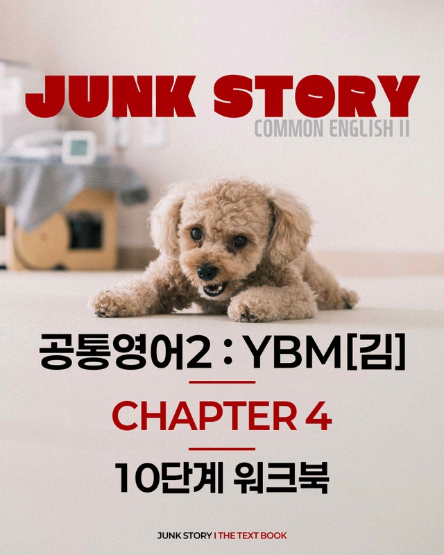 product-thumbImg-[★ 정크스토리] 공통영어2 YBM [김] 4과 : 10단계 완벽 워크북