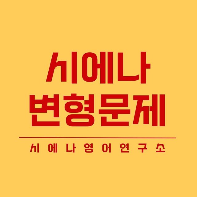 product-thumbImg-2025-10-고2-시에나-변형문제-(385제)-(1110수정본)