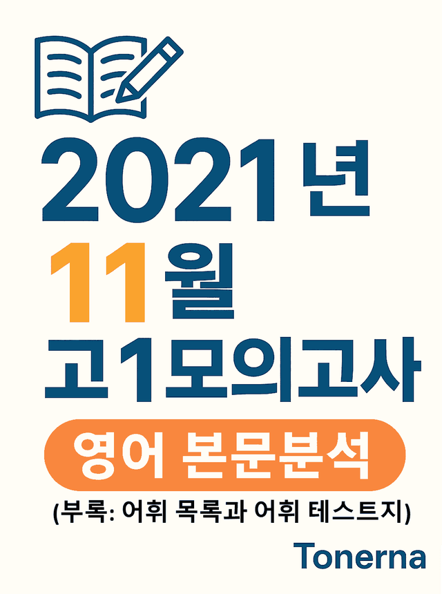 product-thumbImg-2021년 11월 고1 모의고사 영어 본문분석과 어휘