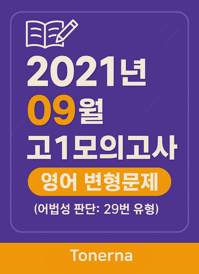 product-thumbImg-2021년 9월 고1 모의고사 영어 변형문제 어법성 판단(29번 유형)