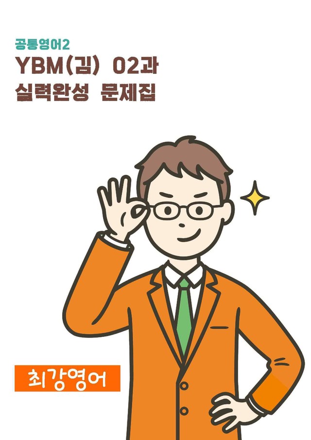 product-thumbImg-공통영어2 YBM(김) 2과 실력 완성 문제