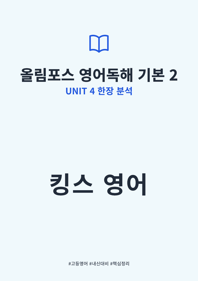 product-thumbImg-올림포스 영어독해 기본 2 - UNIT 4 한장 분석