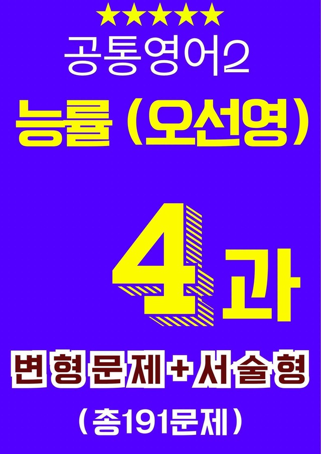 product-thumbImg-🥇공통영어2 능률(오)4과+워크북+변형문제+서술형 컬쳐포함(191문항)