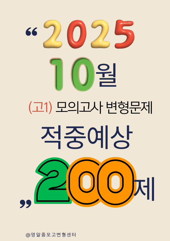 product-thumbImg-2025 고1 10월 모고변형 내신출제유력 200제