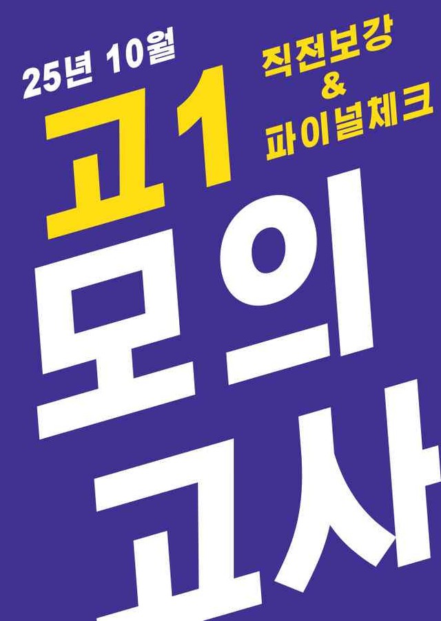 product-thumbImg-25년 10월 고1 모의고사 직보파이널