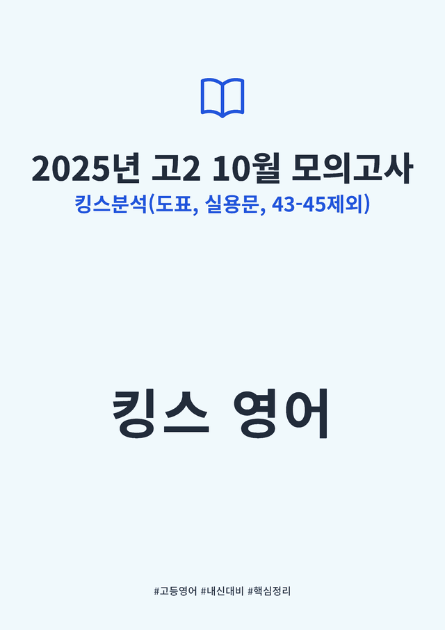 product-thumbImg-2025년 고2 10월 모의고사 킹스분석(도표, 실용, 43-45제외)