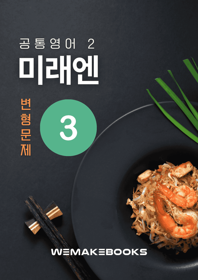 product-thumbImg-💜 [위메북변형] 공영2 - 미래엔(김) 3과 서술형 집중 본문변형문제