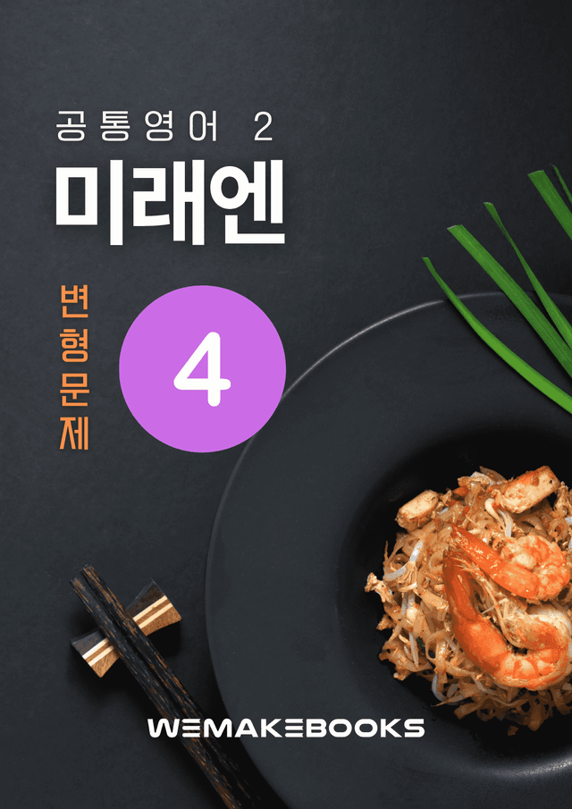 product-thumbImg-💜 [위메북변형] 공영2 - 미래엔(김) 4과 서술형 집중 본문변형문제