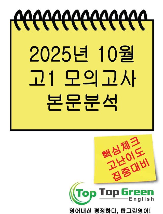 product-thumbImg-[본문분석] 2025년 10월 고1 모의고사 핵심 캐치 본문분석